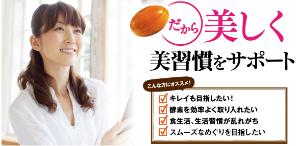 だから美しく美習慣をサポート。こんな方にオススメ!キレイも目指したい!、酵素を効率よく取り入れたい、食生活、生活習慣が乱れがち、スムーズなめぐりを目指したい