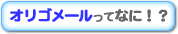 オリゴメールって?