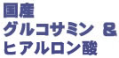 国産グルコサミン&ヒアルロンサン