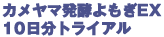 カメヤマ発酵よもぎEXトライアル