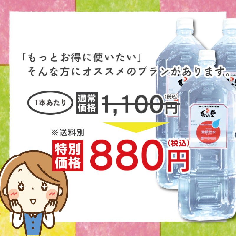 強酸性水1ヶ月プラン！1本あたり800円(税別)