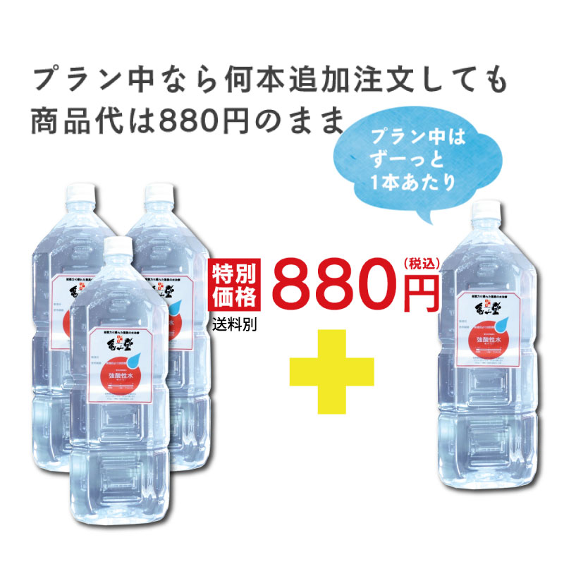 強酸性水1ヶ月プランは何本追加注文しても商品代は800円！(送料別)