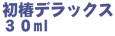 初椿デラックス