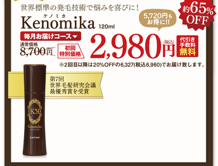 Kenomikaケノミカを初回特別価格約62%OFF2,980円