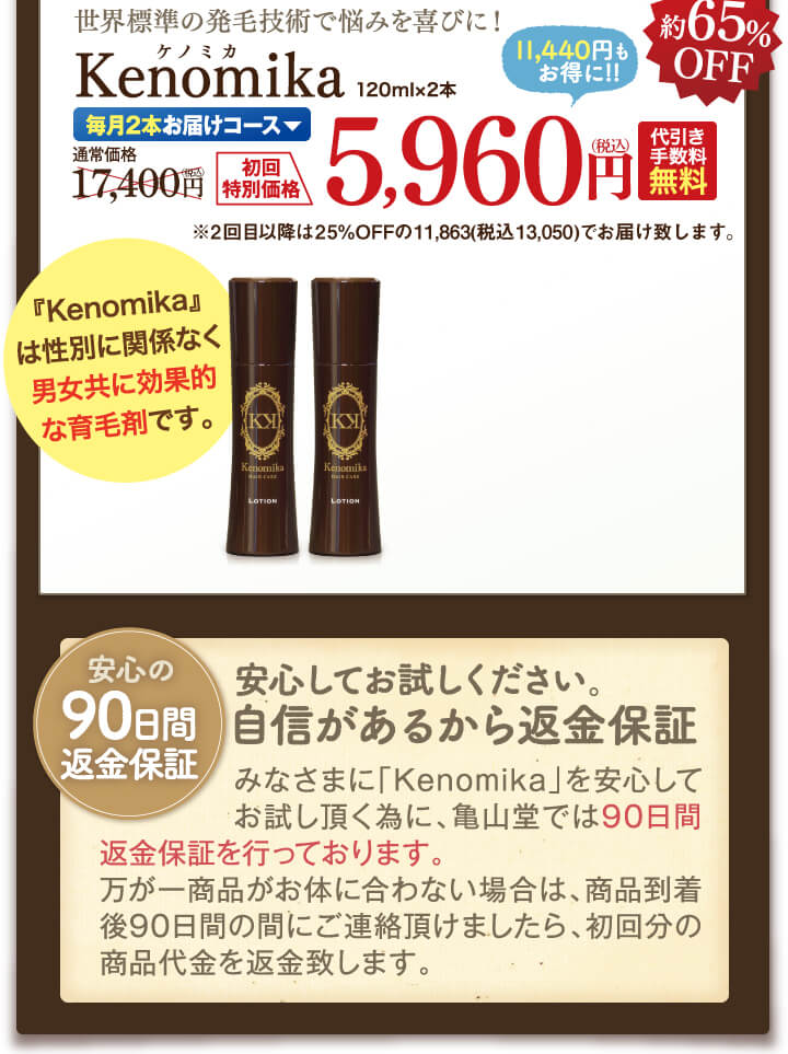 Kenomikaケノミカ毎月2本お届けコース。初回特別価格2本で5,960円
