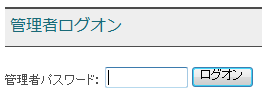 管理者ログオン画面