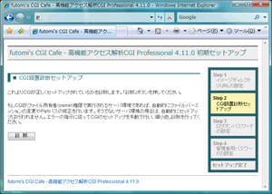 Step 2. CGI設置診断セットアップ画面