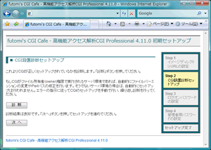Step 2. CGI設置診断セットアップ画面