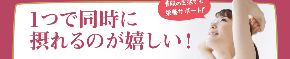 1つで同時に栄養が摂れるのが嬉しい！