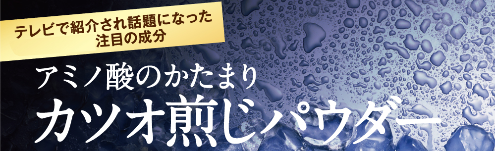 テレビで紹介され話題になった注目の成分、アミノ酸のかたまりかつお煎じパウダー