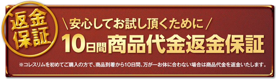 10日間全額返金保証