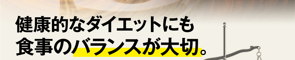 健康的なダイエットにも食事のバランスが大切