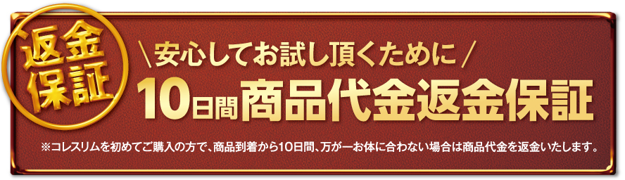 10日間全額返金保証