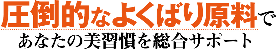 圧倒的な欲張り成分であなたの美習慣を総合サポート