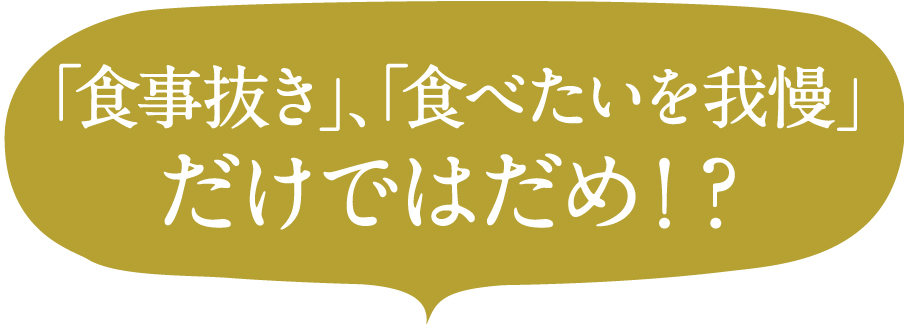 食事抜きタイベ帯を我慢だけではだめ！？