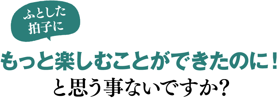 やせていたらもっと楽しめたのにと思うことないですか？