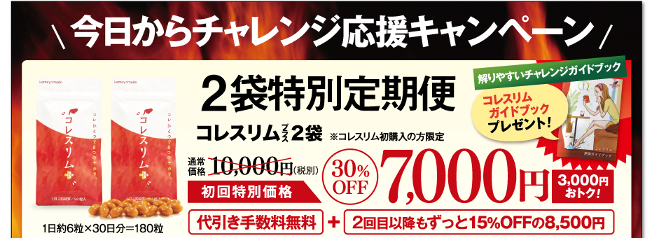 今日からチャレンジ応援キャンペーン