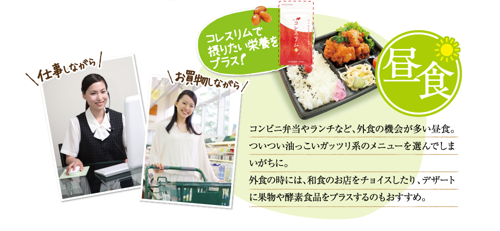 コンビニ弁当屋ランチなど、外食の機会が多い昼食はついつい脂っこいガッツリ系のメニューを選んでしまいがちに。外食の時は和食のお店をチョイスしたり、デザートに果物屋酵素食品をプラスするのもおすすめ。