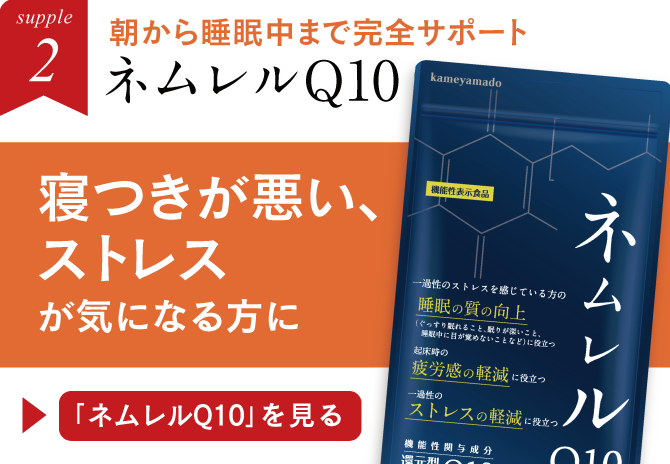 ネムレルQ10