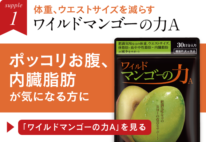 ワイルドマンゴーの力