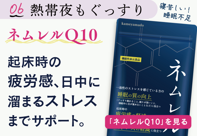 ネムレルQ10