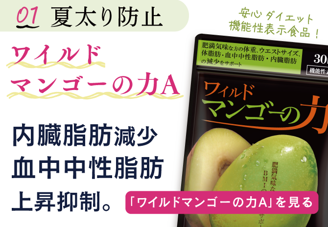 ワイルドマンゴーの力
