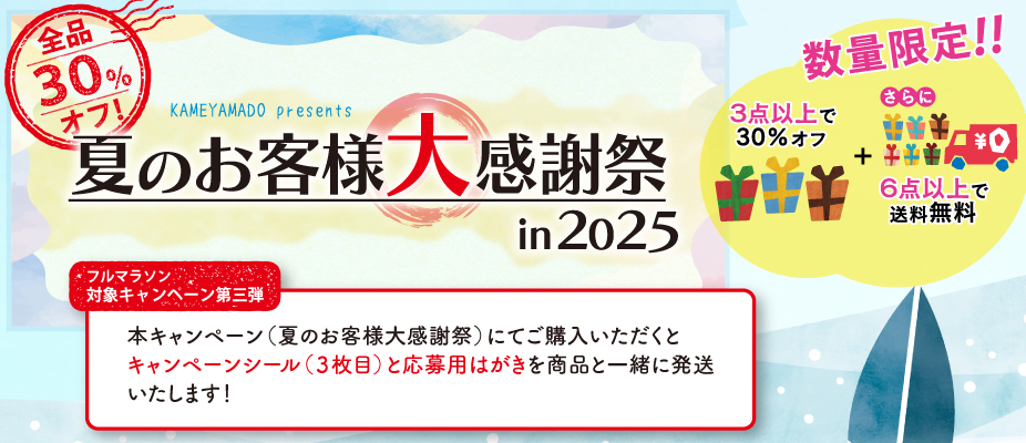 夏のお客様大感謝祭in2025