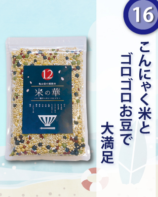米の華～十二種のヘルシーセレクト～