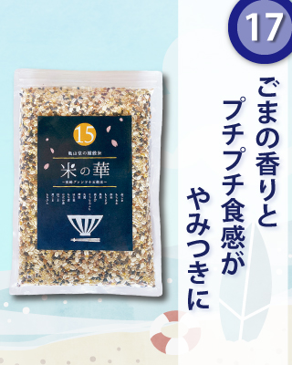 米の華～長崎ブレンド十五穀米～
