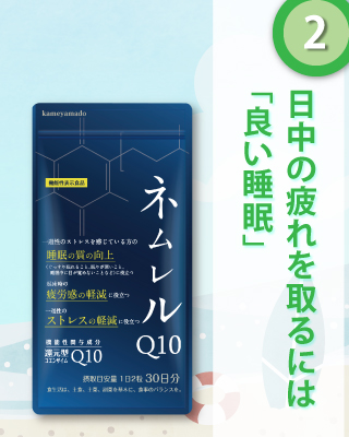 ネムレルQ10