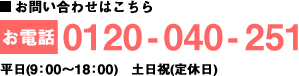 ■お問い合せはこちら お電話 0120-898-040 平日（9：00～20：00）土日（9：00～18：00）