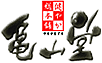 亀山堂