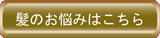 髪のお悩みはこちら