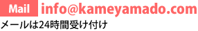 Mail info@kameyamado.com メールは24時間受け付け