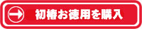 初椿お徳用を購入