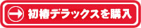 初椿デラックスを購入