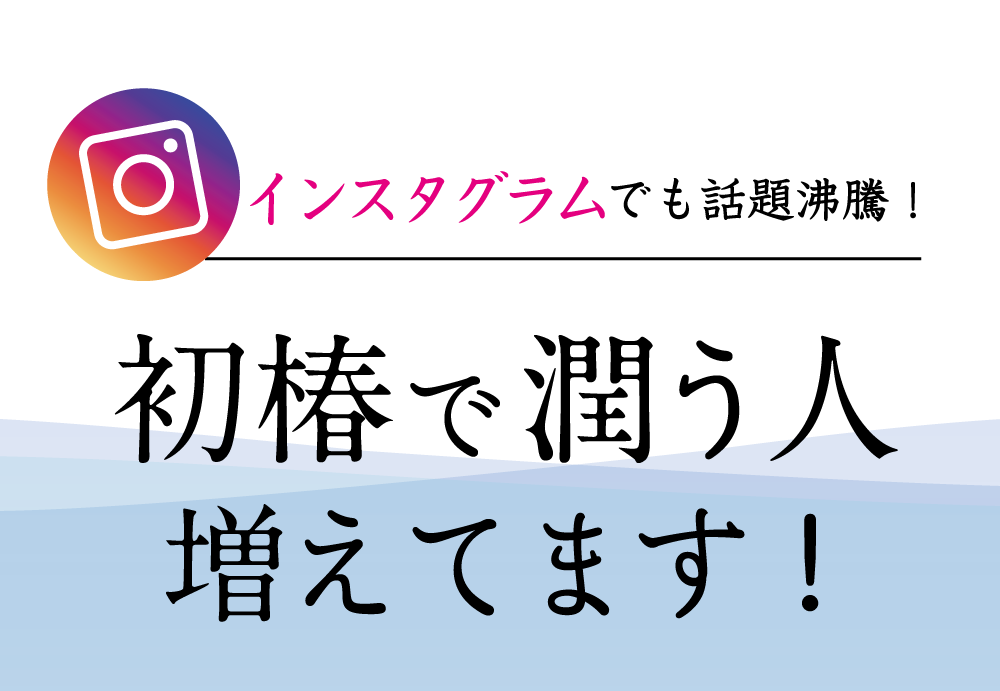 インスタで話題