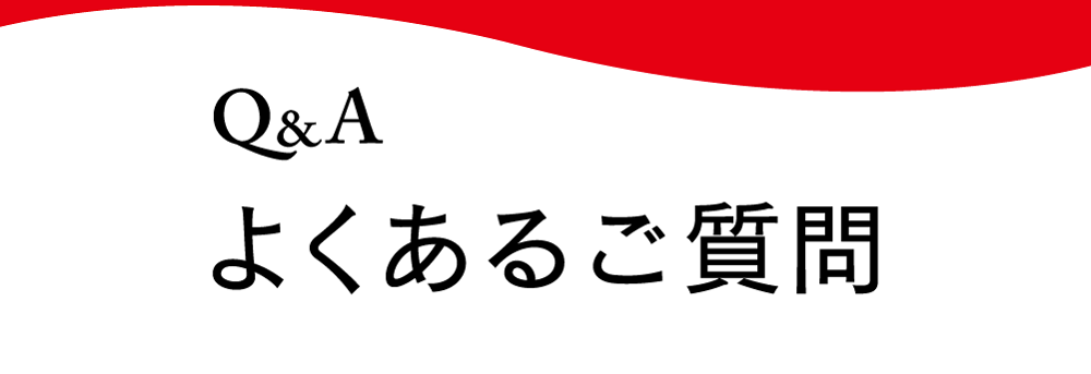 よくある質問タイトル