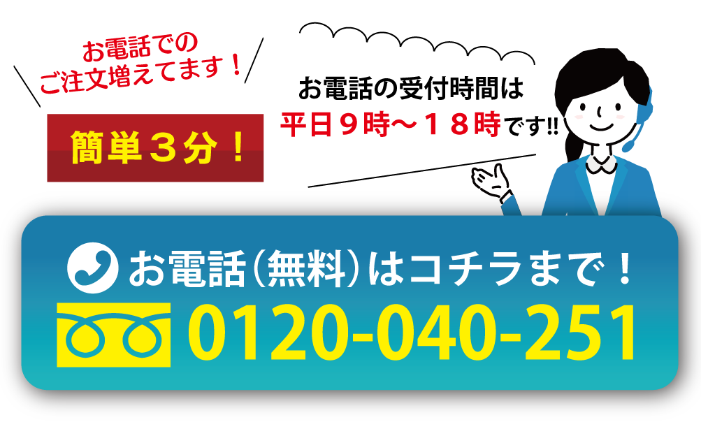 電話注文案内