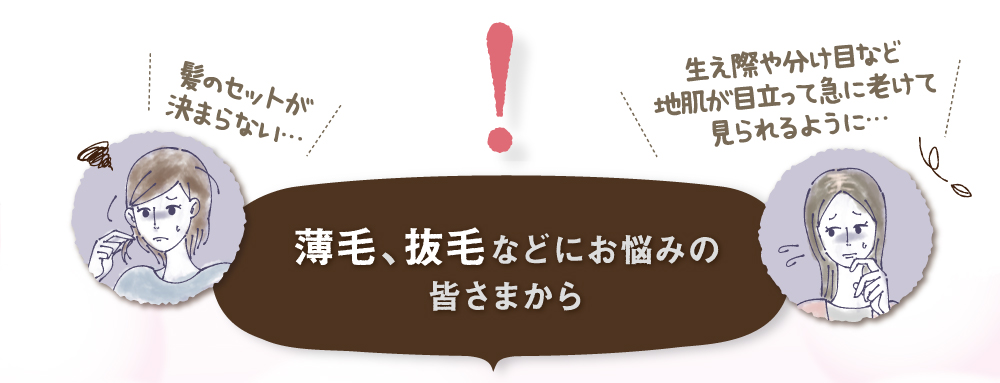 髪のセットが決まらない・・・生え際や分け目など地肌が目立って急に老けて見られるように・・・薄毛、抜毛などにお悩みの皆様から