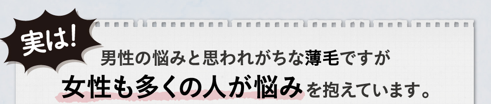 実は！男性の悩みと思われがちな薄毛ですが、女性も多くの人が悩みを抱えています。