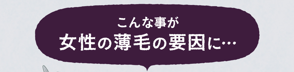 こんな事が女性の薄毛の要因に・・・