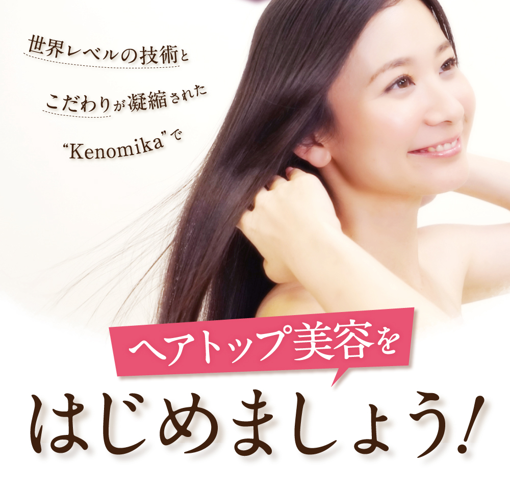 世界レベルの記述とこだわりが凝縮されたKenomikaでヘアトップ美容をはじめましょう！