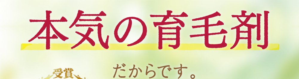 本気の育毛剤だからです。