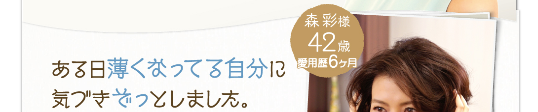 ある日薄くなってる自分に気づきぞっとしました。