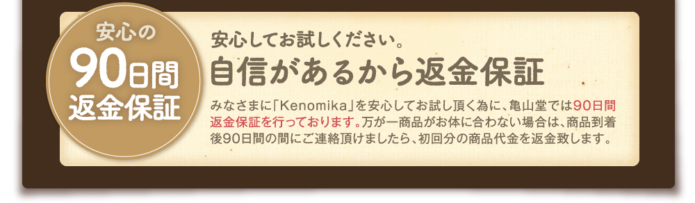安心してお試しください。自信があるから90日間返金保証