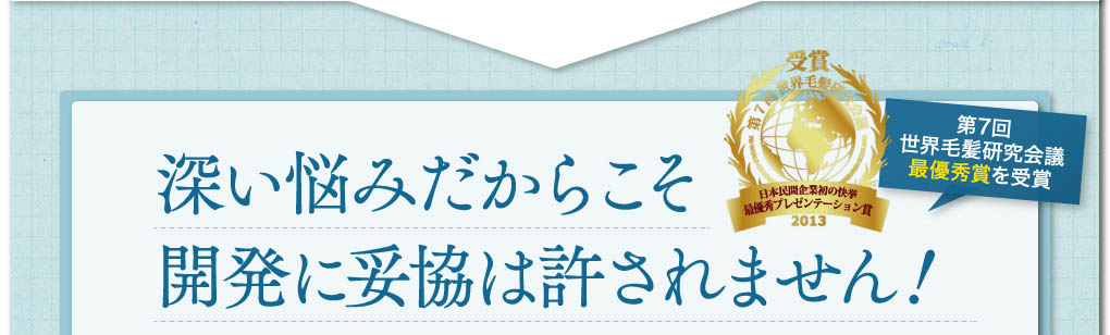 薄毛は深い悩みだからこそ開発に妥協は許されません！