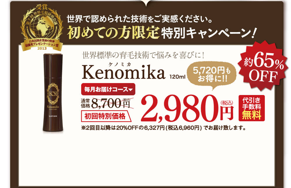 世界で認められた技術をご実感ください。初めての方限定特別キャンペーン！世界標準の育毛技術で悩みを喜びに！Kenomikaケノミカ