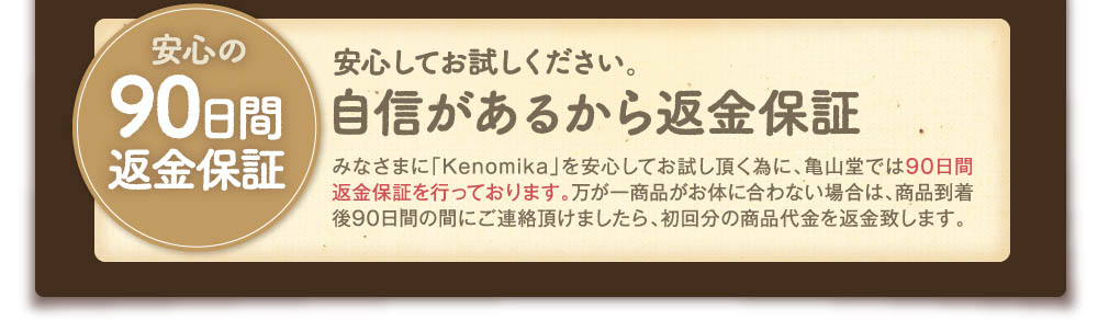 安心してお試しください。自信があるから90日間返金保証