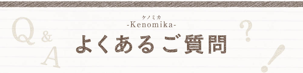 ケノミカよくあるご質問Q&A